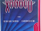 XANADU - Electric Light Orchestra/ Olivia Newton John - LP Vinyl 1980 MCA6100