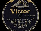 Victor Record Chinese 78 RPM - 43046 A-B  小楊月樓, 老生 - 探母見娘  / 沈瑞堂, 正旦 - 斬竇娥