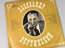 Vintage Alexandr Vertinsky Vynil LP Александр Вертинский Concert songs 1951-57