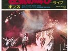 Kiss - Shout It Out Loud - VIP2584 - Japanese 7” Vinyl￼ Feb 25, 1978 - Rare