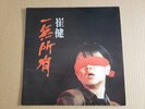Cui Jian 崔健 - I have nothing - Vinyl LP -  EMI FH 50037 - 1989 - Hong Kong