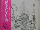 Pink Floyd - Relics / VG / LP, Comp