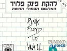 PINK FLOYD - THE WALL - HEY YOU 12