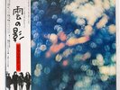PINK FLOYD OBSCURED BY CLOUDS EMI EMS80323 JAPAN OBI VINYL LP