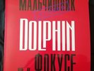 Dolphin (Дельфин) – Не в фокусе (LP, Album) NEW Limited Edition White Vinyl