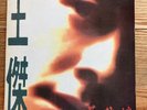 Dave Wang - 英雄淚 1992 Korea Orig LP With Insert 王傑 Dave Wong