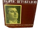 Борис Штоколов Русские Песни И Романсы Vinyl Record Boris Shtokolov Romances