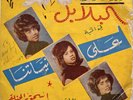 AL-BALABIL ??? ?????? RARE SUDAN R&B GIRL GROUP 45 Mustafphon 7578 *hear*