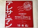 Teresa Teng 鄧麗君 ‎– 時の流れに身をまかせ  Japan Promo Vinyl 12