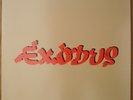 BOB MARLEY & THE WAILERS EXODUS  MFSL 1-221 audiophile vinyl 200 gram LP  M/NM