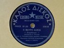 vintage Greek music Standard International and Cosmo(?) label 78rpm records