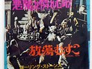ROLLING STONES SYMPATHY FOR THE DEVIL LONDON TOP1357 JAPAN VINYL 7