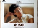 Tsai Chin 蔡琴 ‎– Farewell My Country 出塞曲 (1979) Vinyl, LP, Album, Taiwanese Press