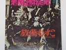 THE ROLLING STONES SYMPATHY FOR THE DEVIL JAPAN 7
