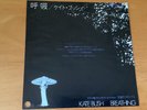 KATE BUSH BREATHING JAPAN 7 INCH EMS-17007 PROMO
