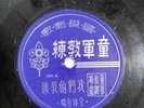 Boy Scout 78 rpm 樂記 10