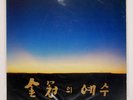 Yang Hee-eun and Kim Min-ki Songs of Underground  NOT ON LABEL SS3593 VINYL LP