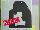 KINO(Кино) - This is not Love / Viktor Tsoi  (1991 Korea LP Vinyl)