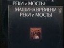 Машина Времени - Реки и Мосты 2xLP - Soviet Russian LP - US Seller