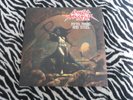 SAVAGE MASTER - MYTH, MAGIC AND STEEL (CLEAR/BLUE WAX) (NEW) THRASH/METAL LP