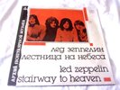 LED ZEPPELIN STAIRWAY TO HEAVAN LP RUSSIAN PRESSING ex /vgcVINYL MELODY RECORDS