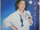 1981 Polydor Chinese Record【Teresa Teng 鄧麗君】島國之情歌 第七集 假如我是真的 12