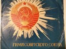 USSR RECORD, SYMPHONY ORCHESTRA, ANOSOV, SOVIET ANTHEM, NEBOLSIN, INTERNATIONALE