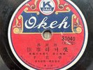 (Rare Korea 1930s Pop 78 RPM LP) 이화자李花子 - 꼿거리事情 / 박향림朴響林 - 발病나는사랑인가 (OKEH 31040)