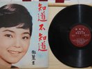 1967 (Rare) Malaysia Hero Chinese Record【Teresa Teng 鄧麗君】知道不知道  12