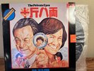 Sam Hui The Private Eye 許冠傑半斤八兩首版黑膠唱片12寸vinyl 曲目經典收藏品相凡45以下LP 的$100三張特價 1976 VG+