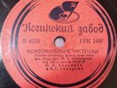 78RPM Pyatnitsky Russian Choir, Komsomol Tchastushki, Son-in-law & mother-in-law