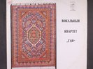GAYA: vocal quartet MELODIYA 12