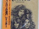 RAINBOW LONG LIVE ROCK 'N' ROLL POLYDOR MPF1156 Japan OBI VINYL LP