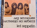 Stairway to Heaven Led Zeppelin Russian Release