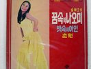 KIM CHOO JA NAOMI IN MY DRE UNIVERSAL KLS-7 South Korea LP