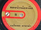 CHALERMPON MALAKUM -Long Rak Nong Mia/ Molam Funk Combodia THAILAND 45 Listen