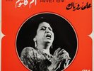 أم كلثوم* = Om Kalsoum* - عودت عيني على روياك = Awet Eni