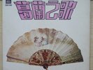 1960s REGAL Chinese Record【 Grace Chang】 12
