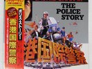 JACKIE CHAN POLICE STORY VICTOR VIP28119 Japan OBI INSERT VINYL LP