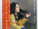 MEIKO KAJI FAREWELL, RESEN POLYDOR MR3212 Japan LP