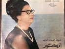 Om Kalsoum Ya Mesaherni LP Sono Cairo أم كلثوم يا مسهرني U.A.R