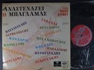 GREEK FOLK MUSIC  GREECE PRESS LP ODEON  OMCG 55  ORIGINAL