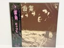 Mops – Live JAPAN REISSUE LP w/ obi HARD ROCK MONSTER