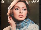 Googoosh, گوگوش , “Pol - پل” LP Vinyl Record Album, NEW